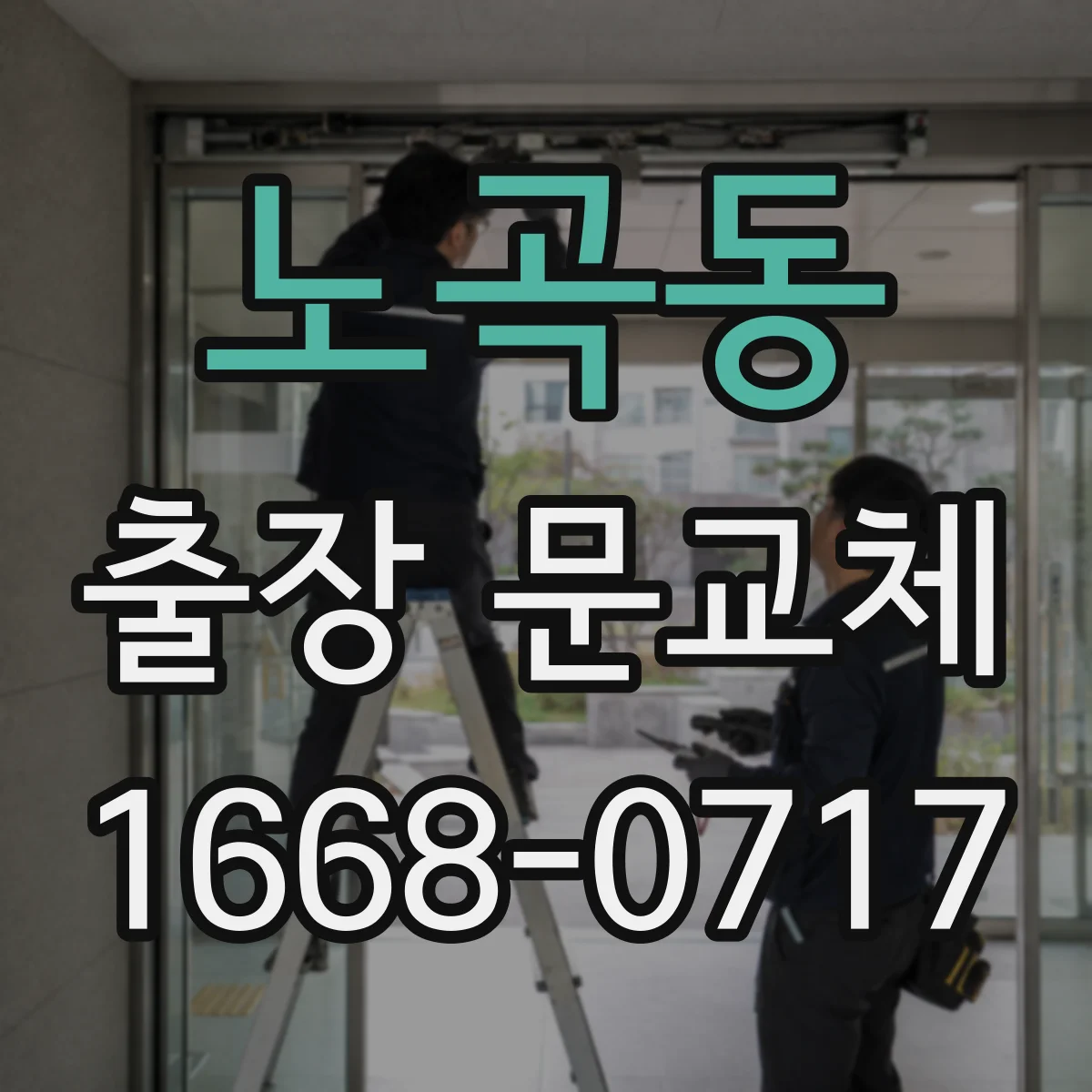 노곡동 출장 문교체