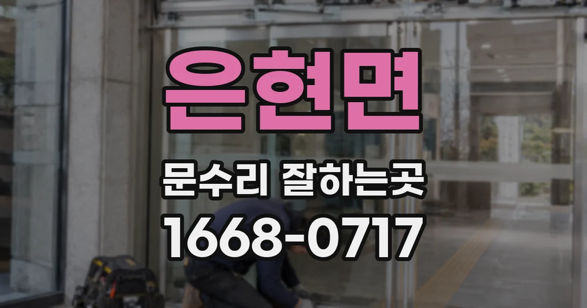 은현면 문수리 잘하는곳