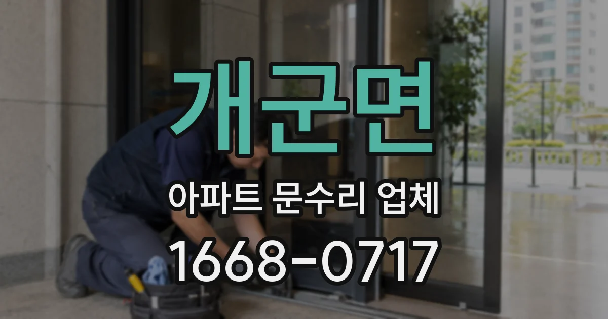 개군면 아파트 문수리 업체