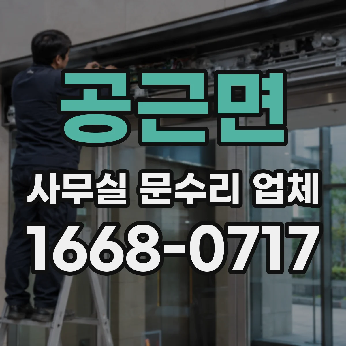 공근면 사무실 문수리 업체
