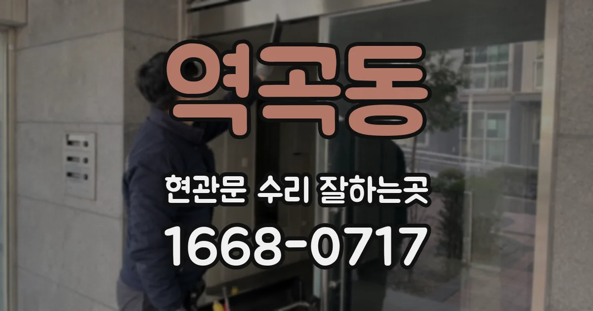 역곡동 현관문 수리 잘하는곳