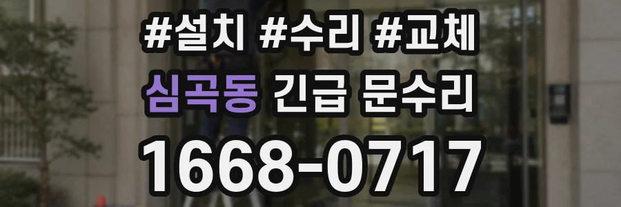 심곡동 긴급 문수리