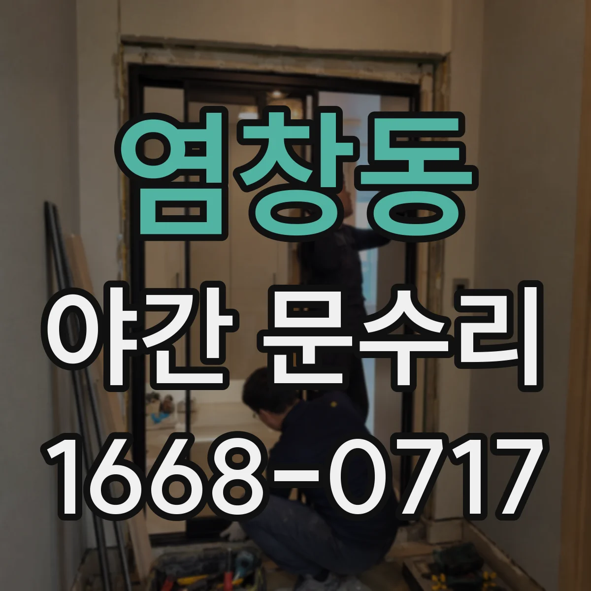 염창동 야간 문수리