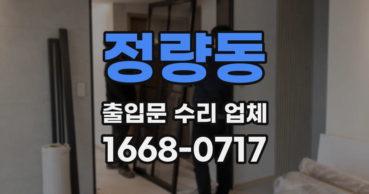 정량동 출입문 수리 업체