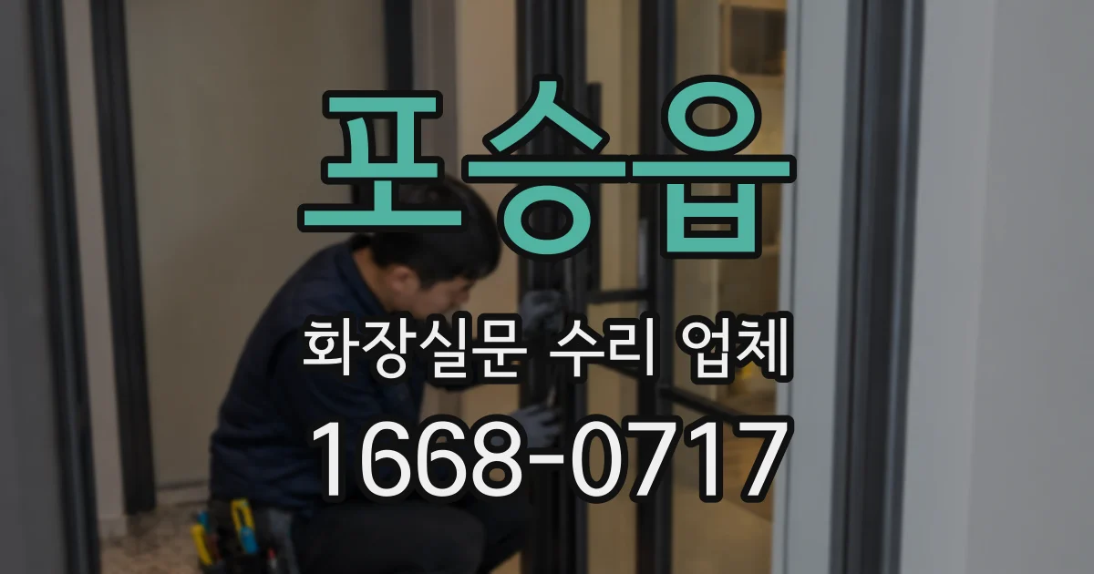 포승읍 화장실문 수리 업체