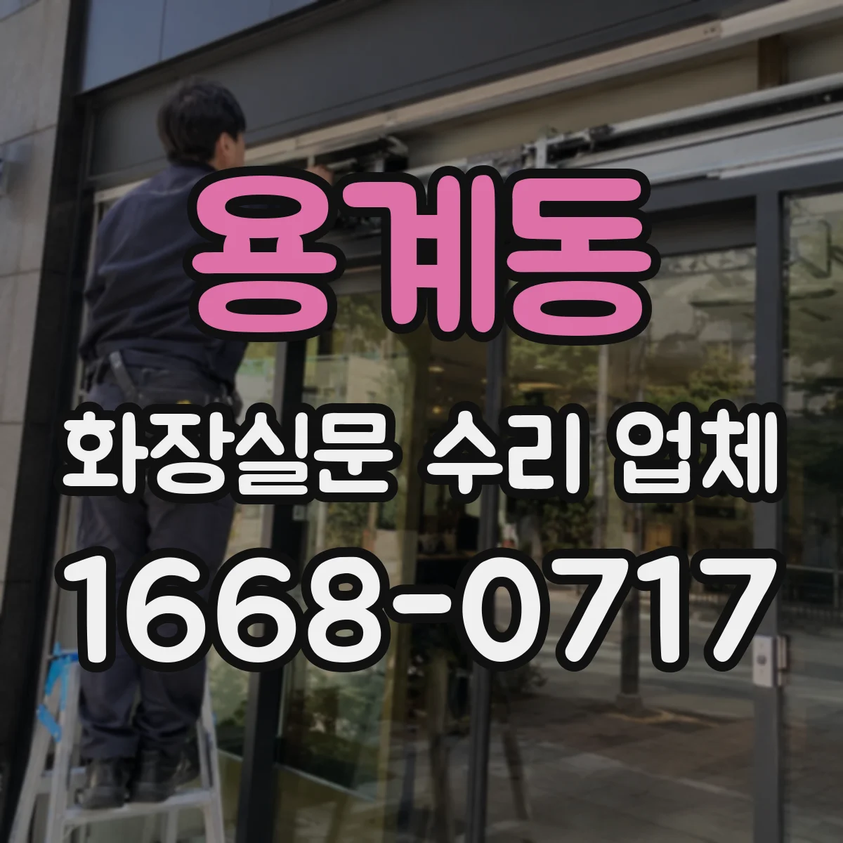 용계동 화장실문 수리 업체