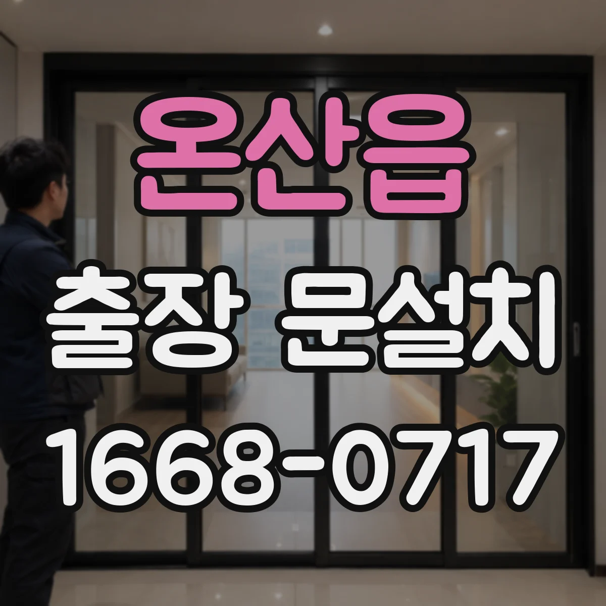 온산읍 출장 문설치