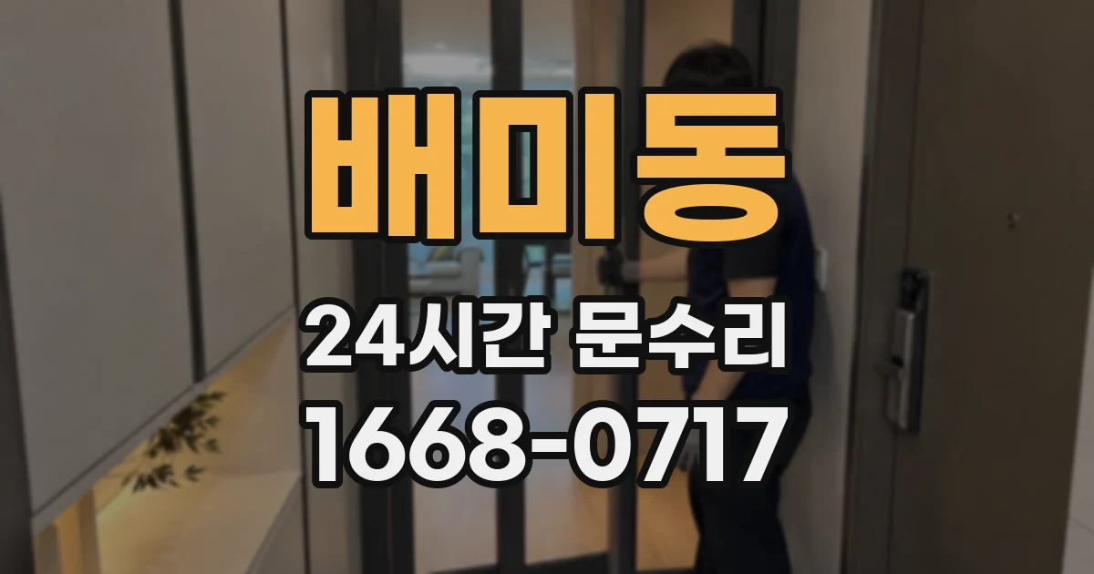 배미동 24시간 문수리