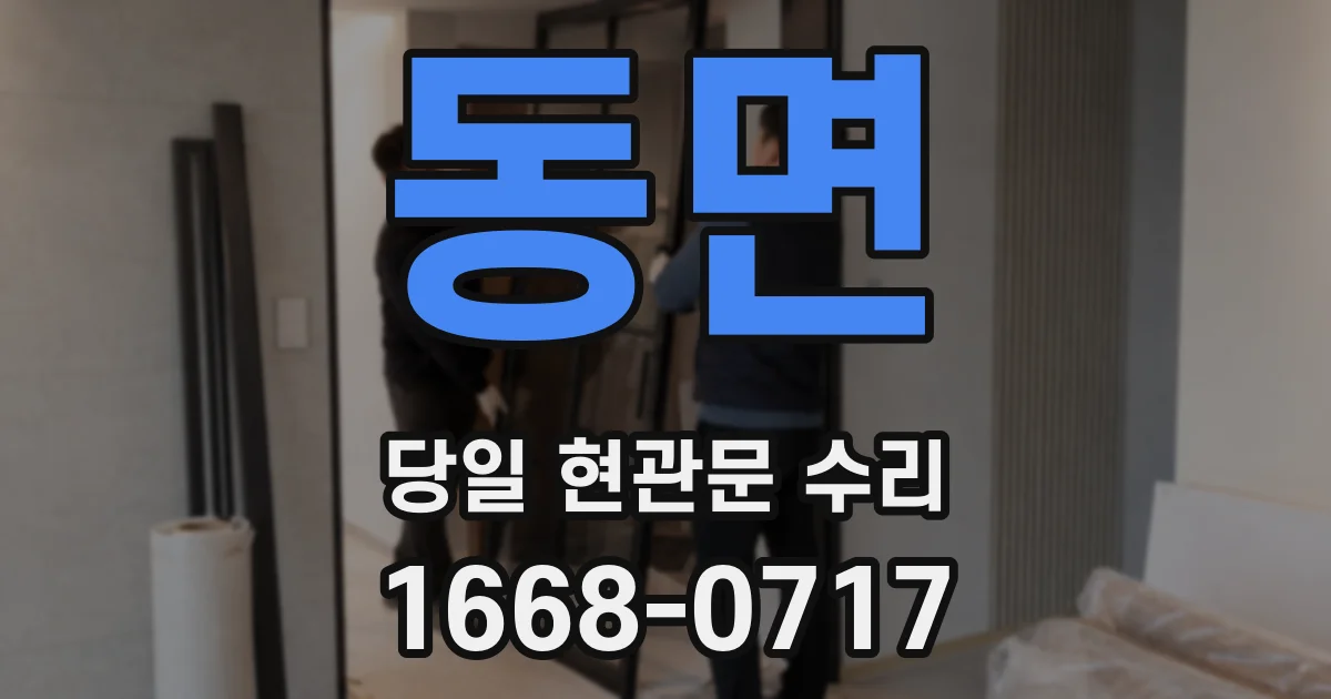 동면 당일 현관문 수리