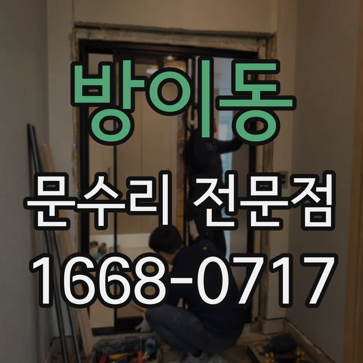 방이동 문수리 전문점