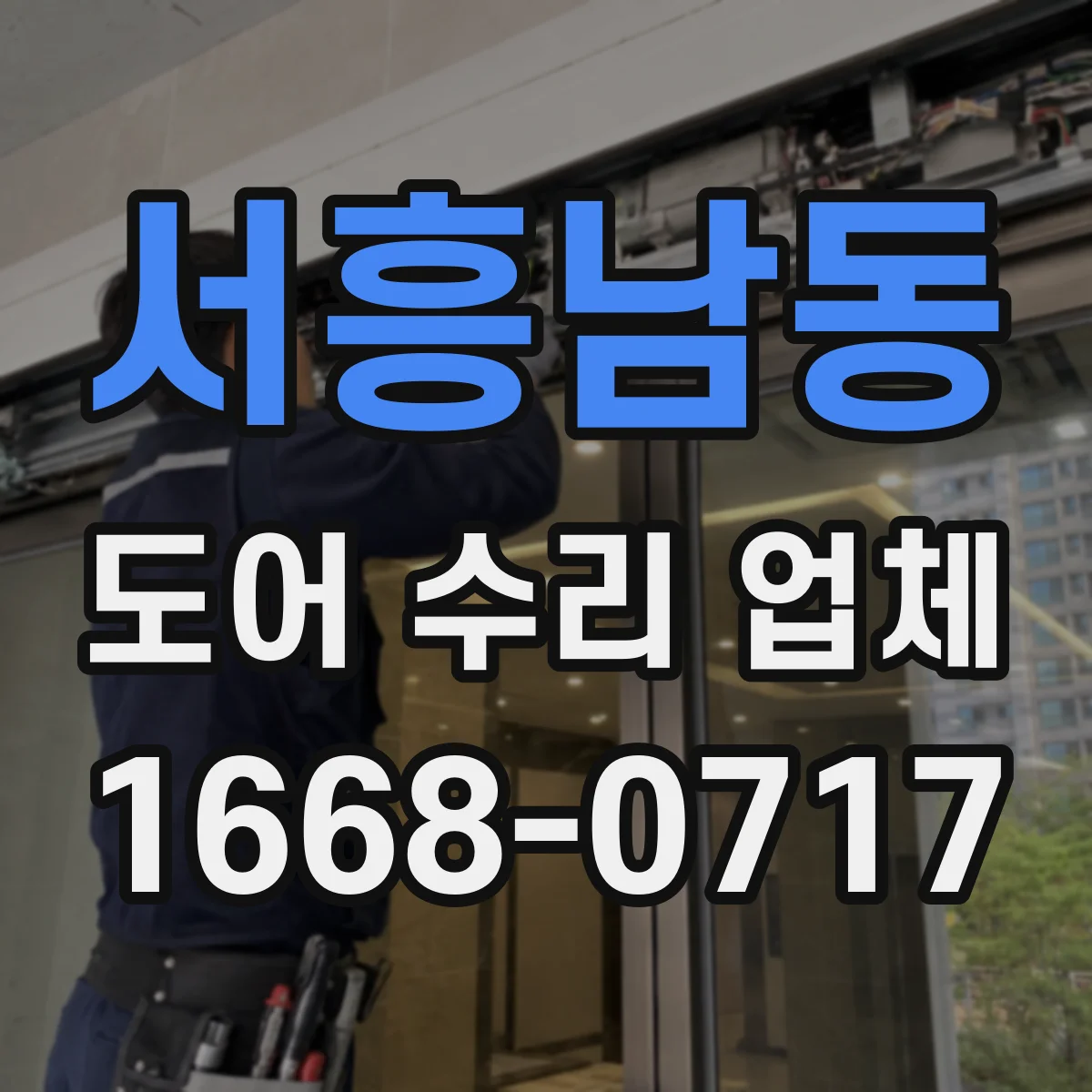 서흥남동 도어 수리 업체