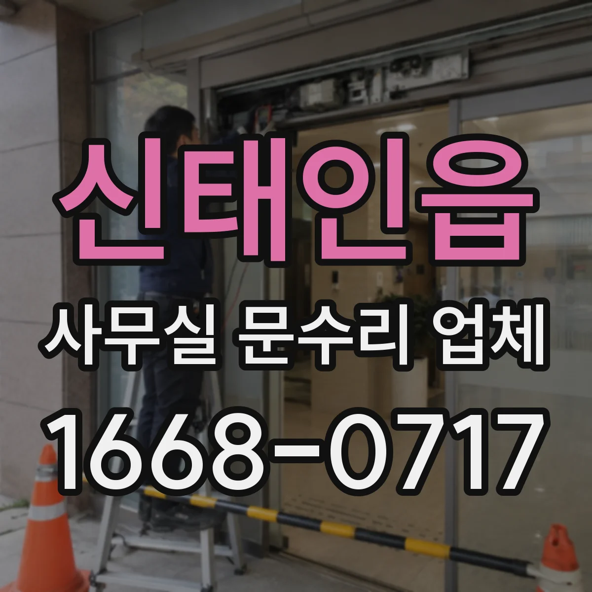 신태인읍 사무실 문수리 업체