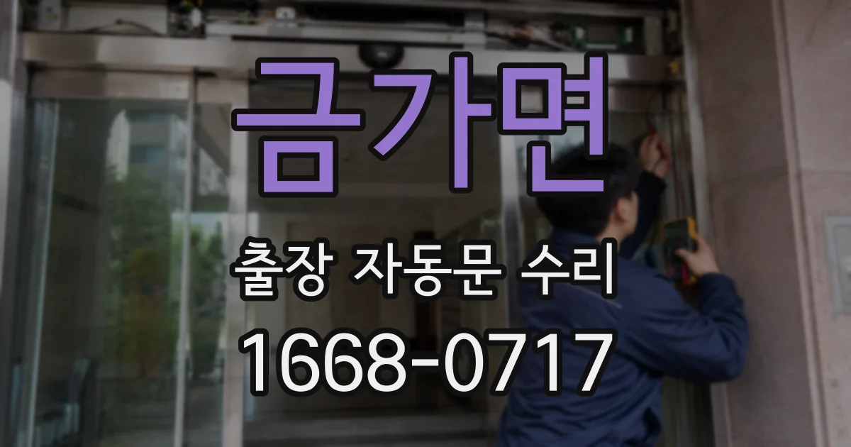 금가면 출장 자동문 수리