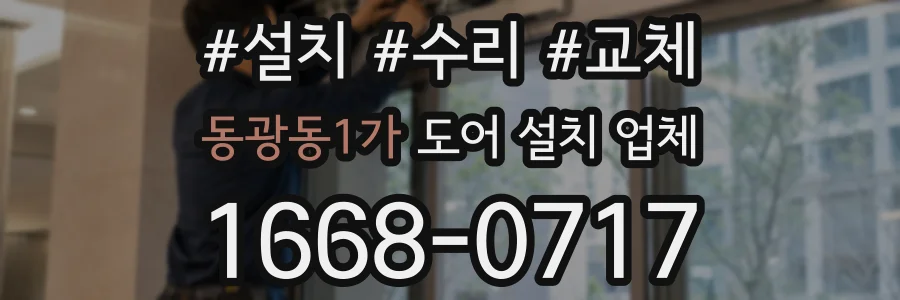 동광동1가 도어 설치 업체