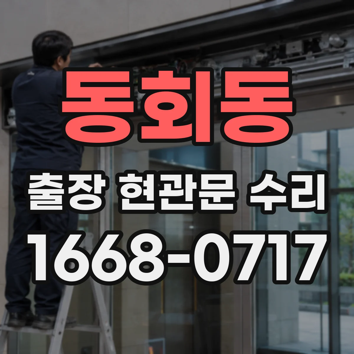 동회동 출장 현관문 수리 방범등 누전 의심 증상 연동 점검