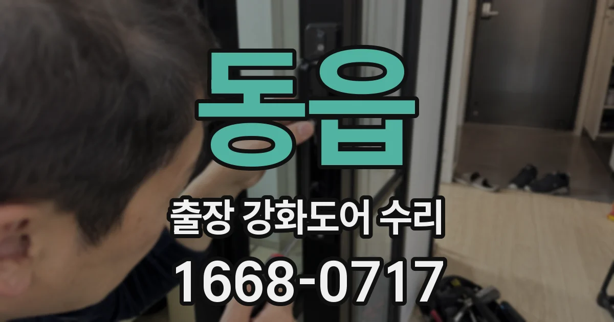 동읍 출장 강화도어 수리