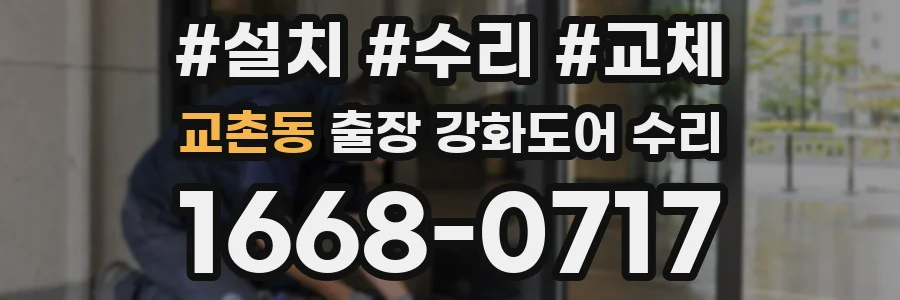 교촌동 출장 강화도어 수리