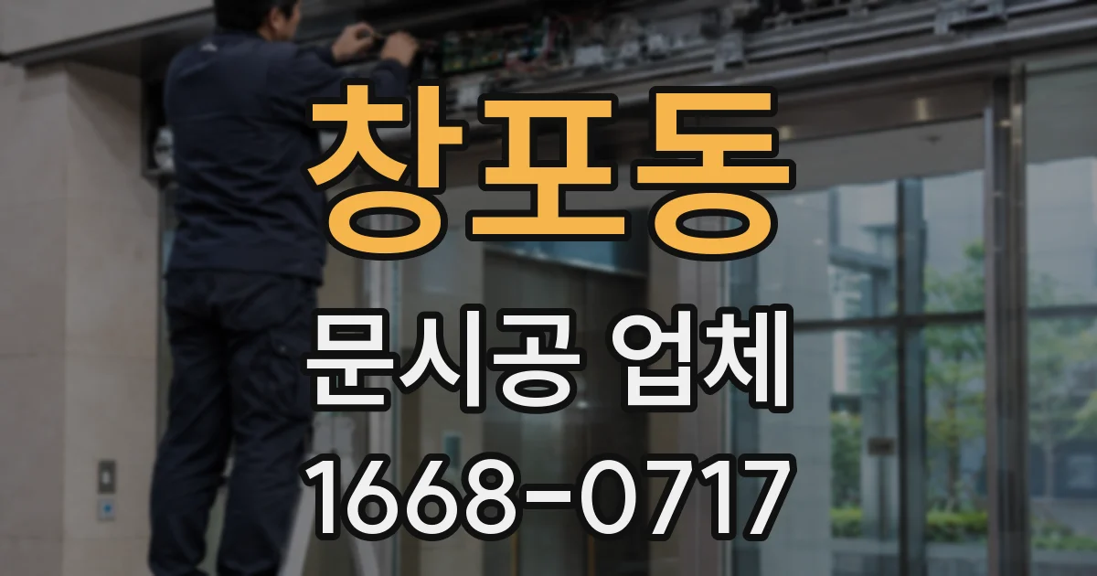 창포동 문시공 업체