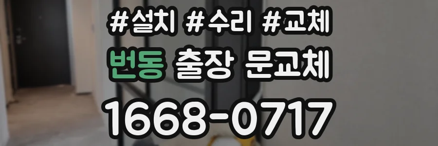 번동 출장 문교체