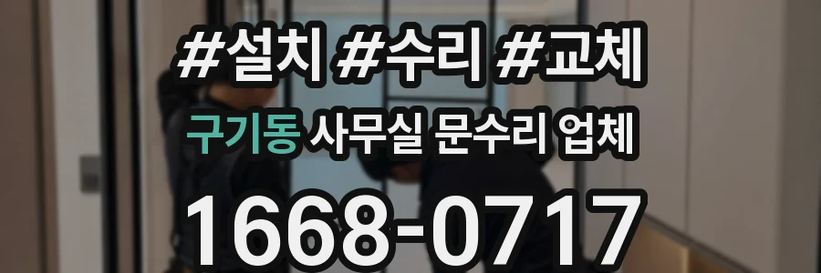 구기동 사무실 문수리 업체