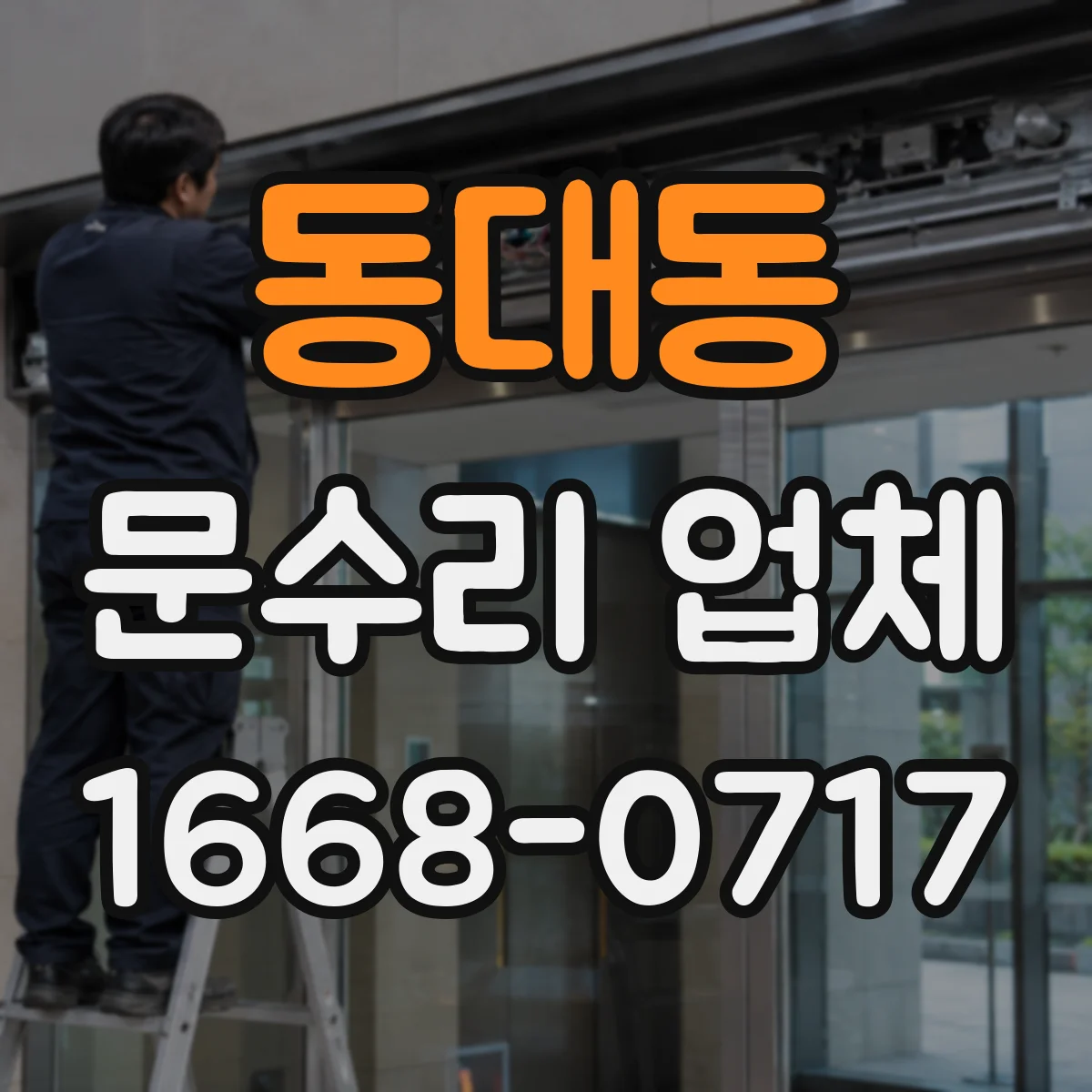 동대동 문수리 업체
