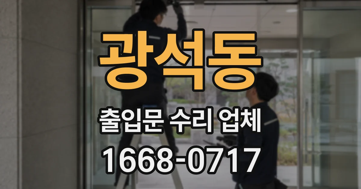 광석동 출입문 수리 업체