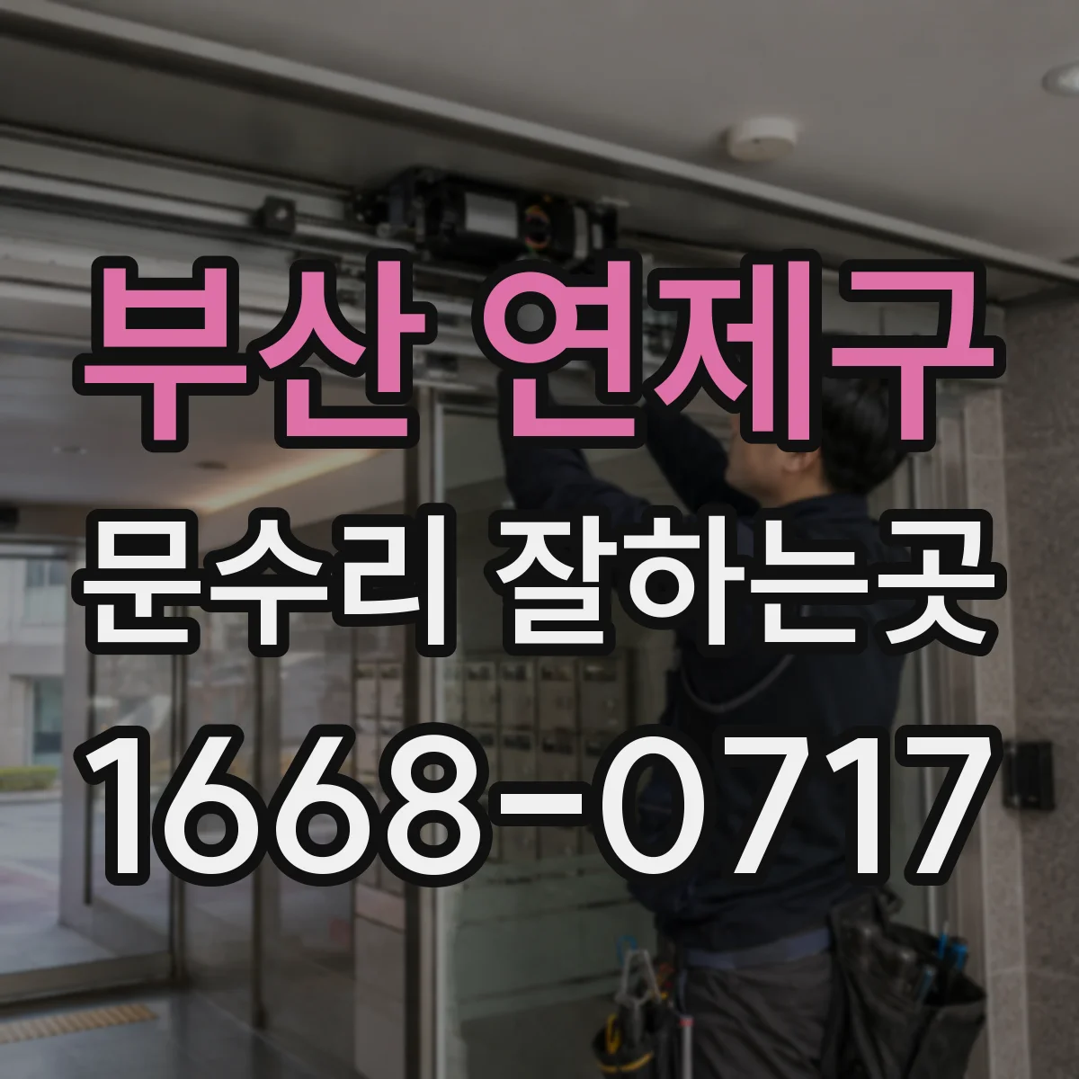 부산 연제구 문수리 잘하는곳