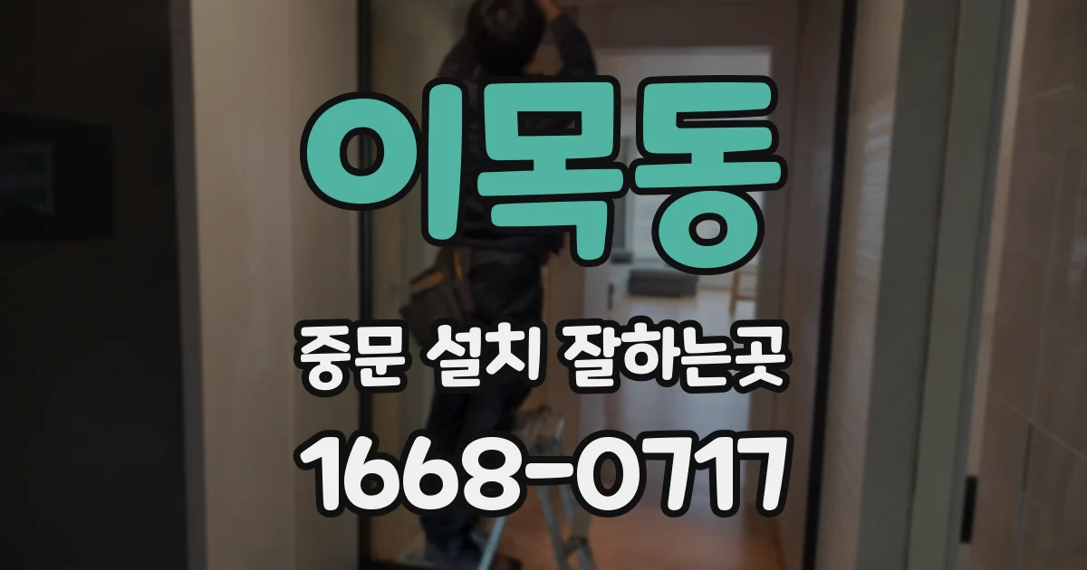 이목동 중문 설치 잘하는곳