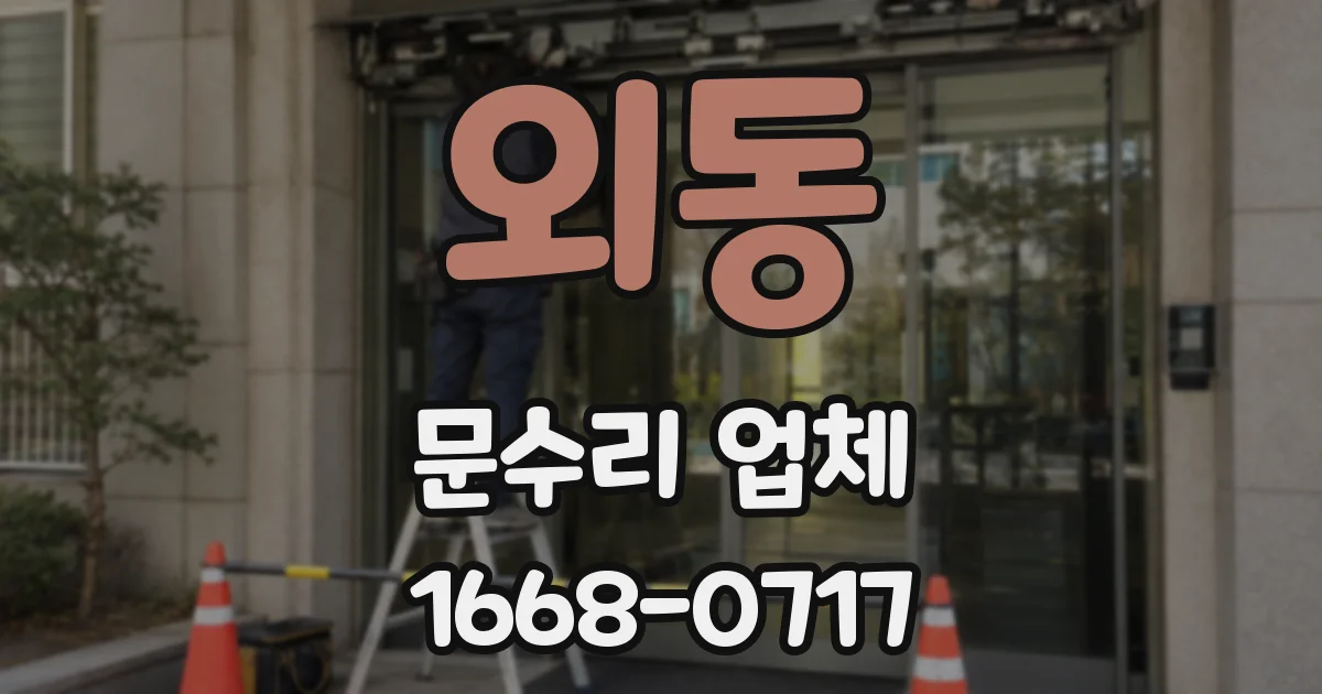 외동 문수리 업체
