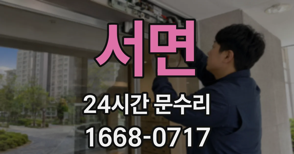 서면 24시간 문수리