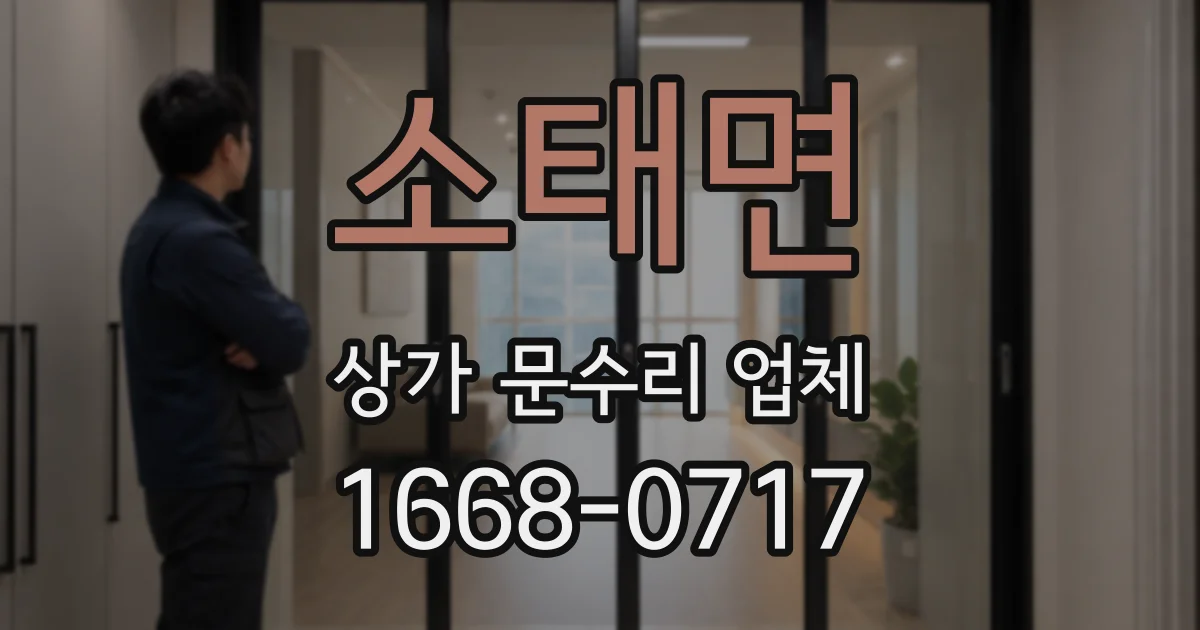 소태면 상가 문수리 업체