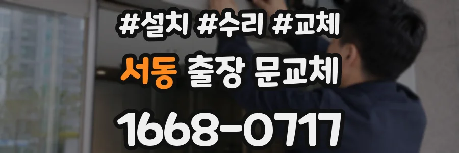 서동 출장 문교체
