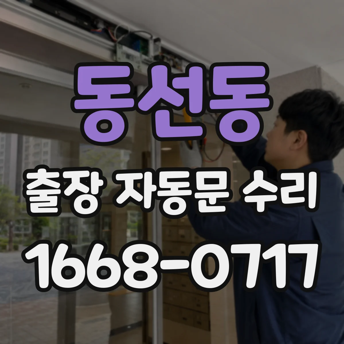 동선동 출장 자동문 수리