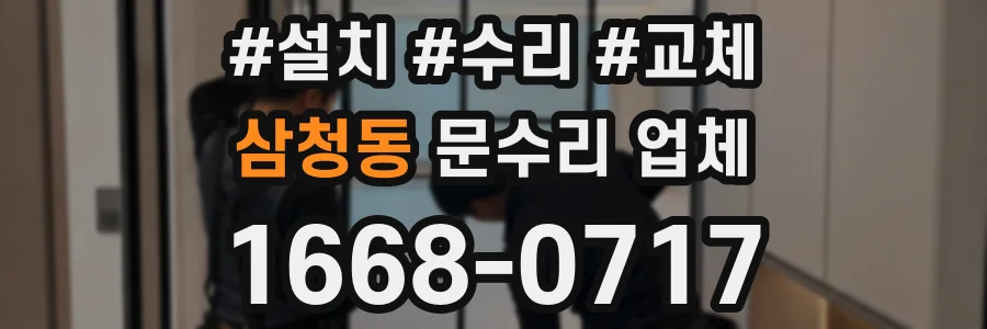 삼청동 문수리 업체