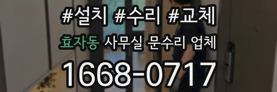 효자동 사무실 문수리 업체