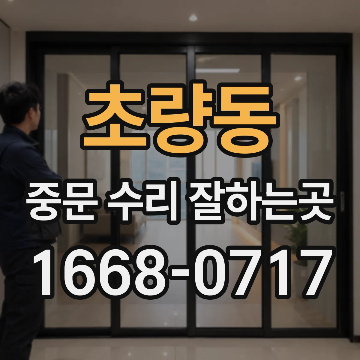 초량동 중문 수리 잘하는곳