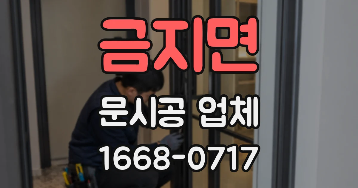 금지면 문시공 업체
