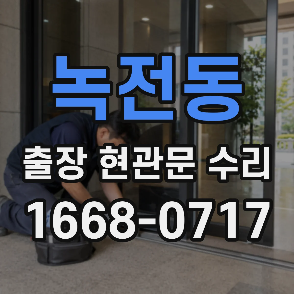 녹전동 출장 현관문 수리 열쇠 분실 상황에서 출입문 임시 복구