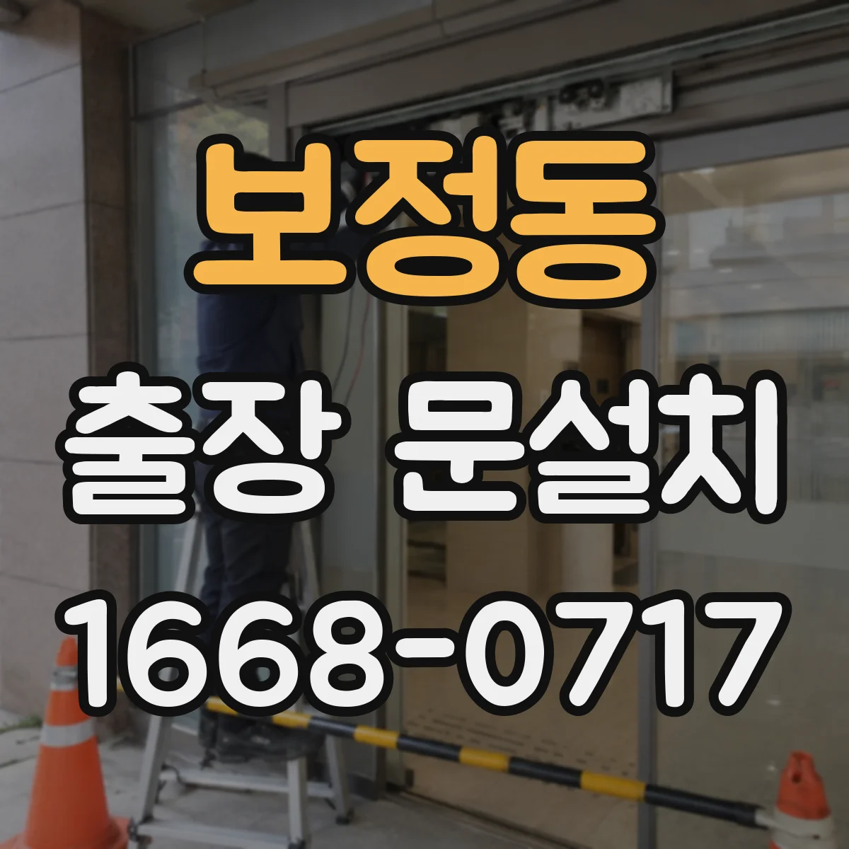 보정동 출장 문설치
