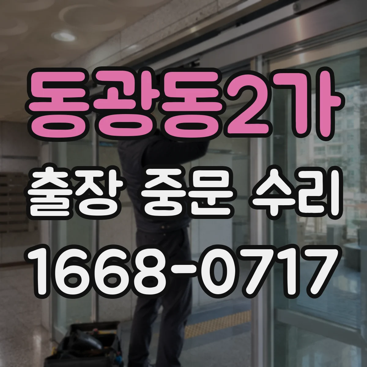 동광동2가 출장 중문 수리