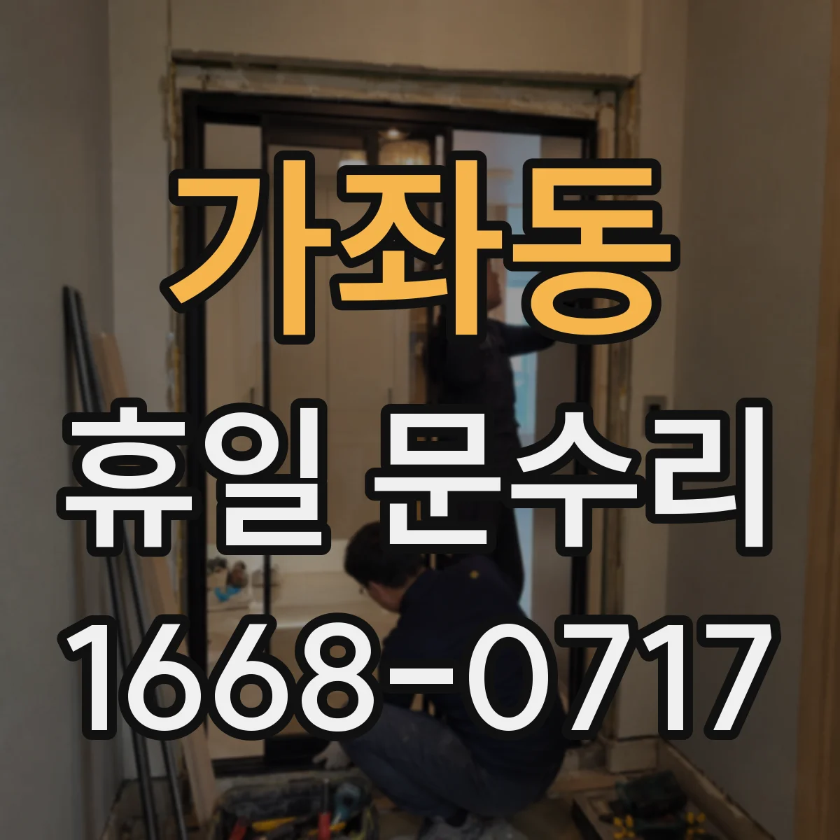 가좌동 휴일 문수리