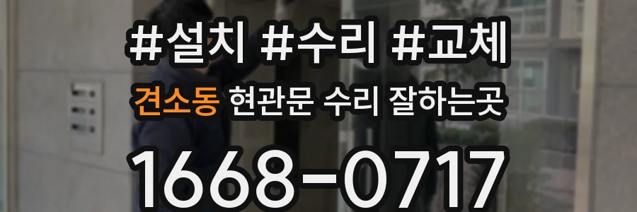 견소동 현관문 수리 잘하는곳