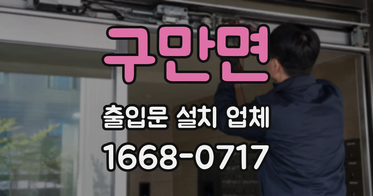 구만면 출입문 설치 업체