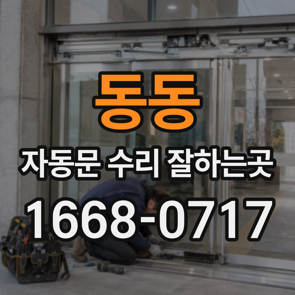 동동 자동문 수리 잘하는곳