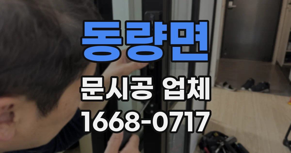 동량면 문시공 업체