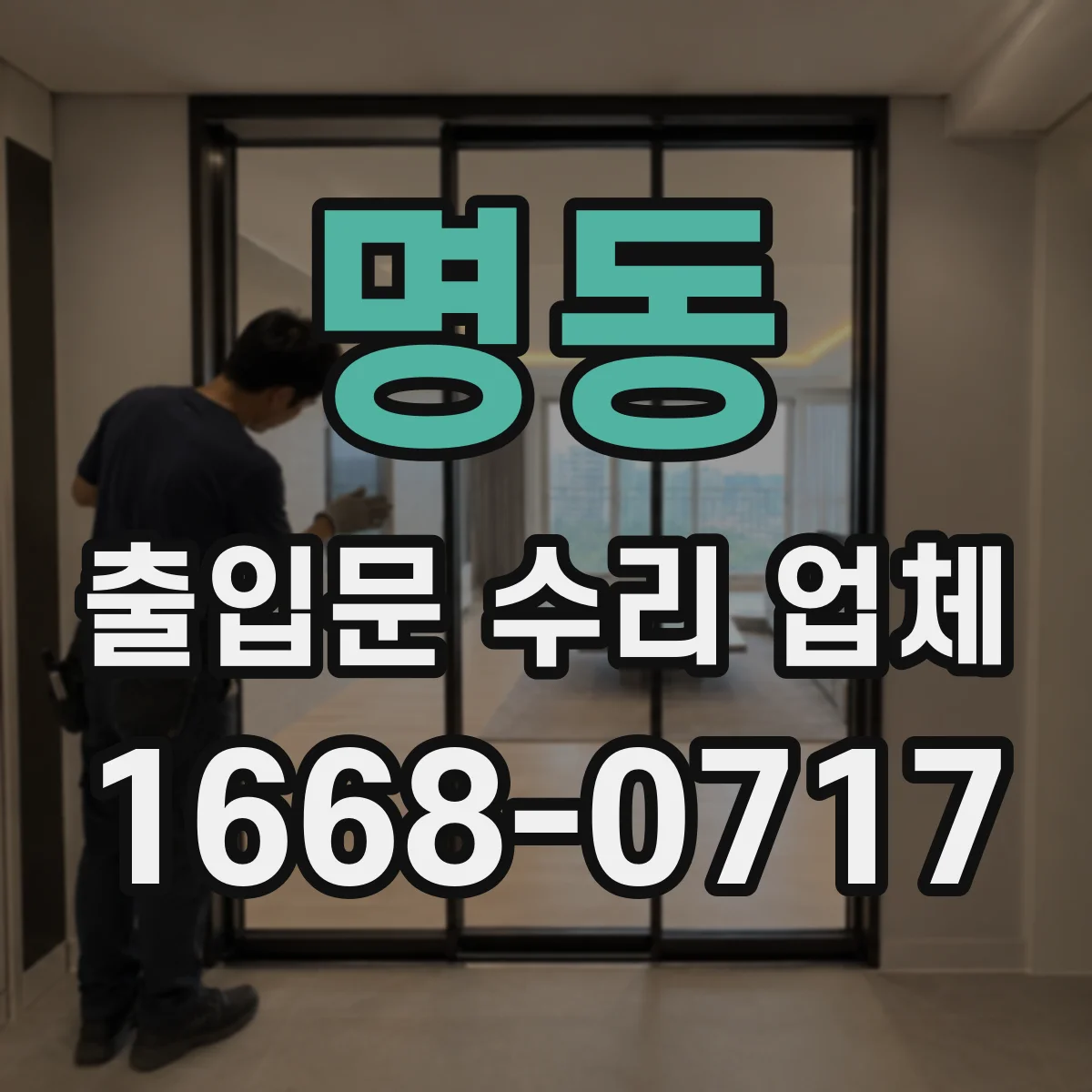 명동 출입문 수리 업체