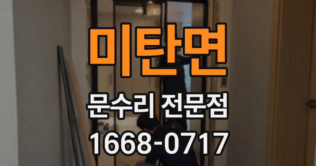 미탄면 문수리 전문점