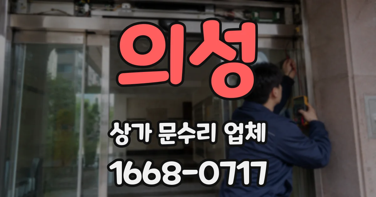 의성 상가 문수리 업체