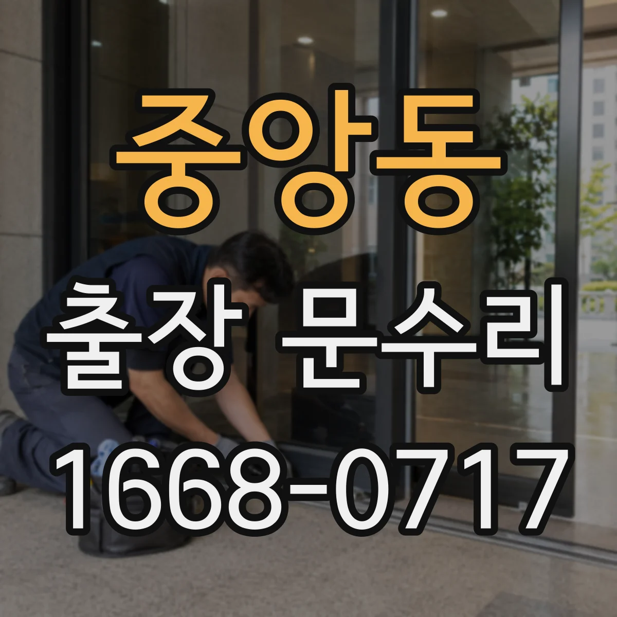 중앙동 출장 문수리
