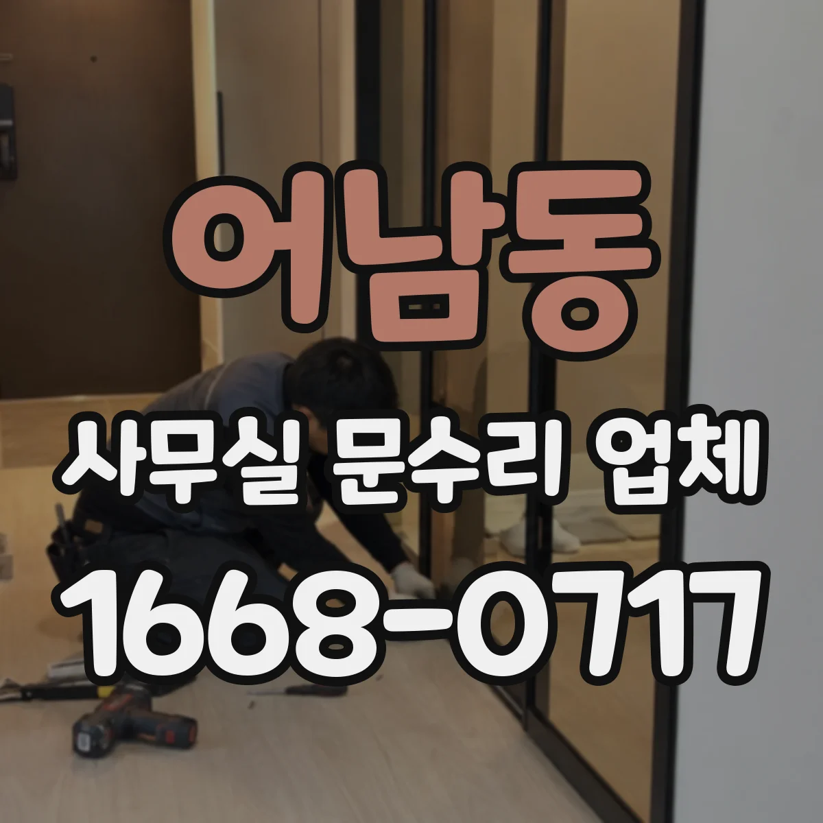 어남동 사무실 문수리 업체